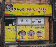 정가네돼지국밥