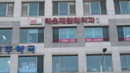 리온재활의학과의원
