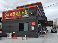 선진자동차정비공장