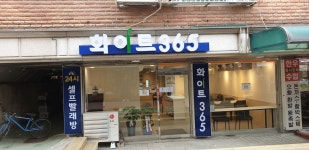화이트365 중곡점