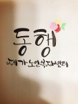 동행재가노인복지센터