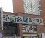 아름소리음악학원