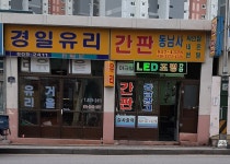 경일유리