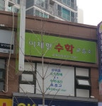 이채현 수학교습소
