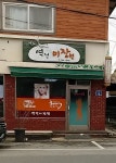 역전미장원