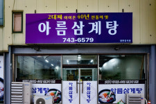아름삼계탕