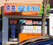 중흥공인중개사사무소