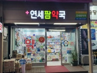 연세팜약국
