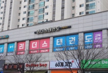 리더스 태권도장