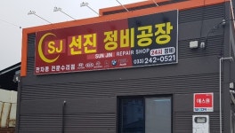 선진자동차정비공장
