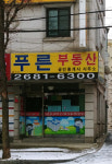 푸른공인중개사사무소