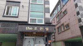the조은빌