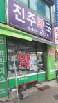 진주약국