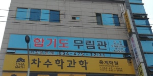 합기도무림관