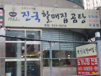 진국할매집곰탕 본점