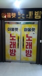 아울렛노래방