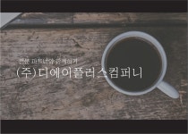 디에이플러스컴퍼니