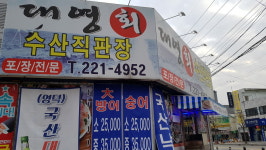 대영회수산직판장