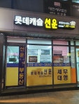 롯데캐슬선운공인중개사사무소