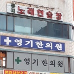 영기한의원