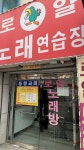 로얄노래연습장