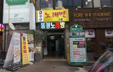 똥광노래방