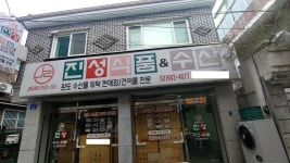 진성식품&수산