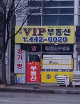 구미VIP부동산중개사무소