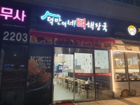 덕만이네뼈해장국