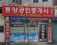 동양공인중개사