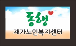 동행재가노인복지센터