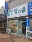 창다움
