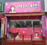 머리여행미용실