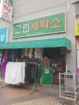 그린세탁소