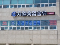 지엘(GL)종합물류