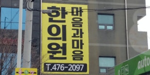 마음과마음한의원