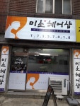 미소헤어샵