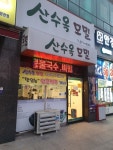 산수옥모밀