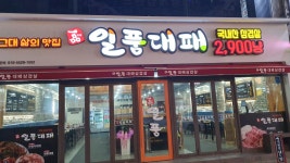 일품대패 전남여수2호점