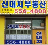 신대치공인중개사사무소