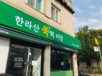 한라산쑥떡 미당