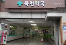 옥천약국