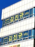 세무사김진규사무소