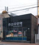 신우무약