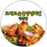 코에코숯불양념치킨