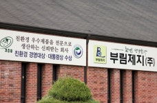 부림제지