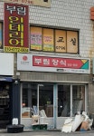 부림장식