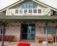 연산역 철도문화체험관