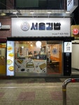 서울김밥 백제고분점