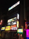 대아당구장